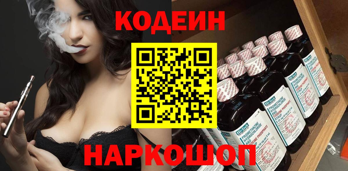 Гурьевск  Codein напиток Lean (лин)  Вход с VPN 